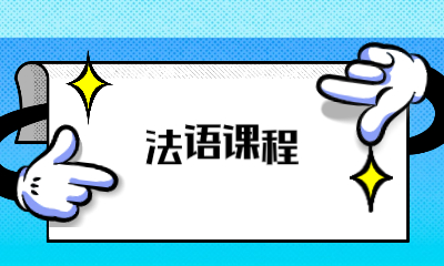 苏州姑苏欧风法语课程班