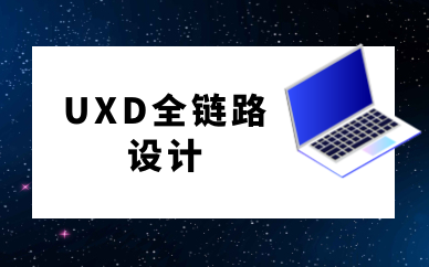 西安未央uxd全栈设计培训收费标准