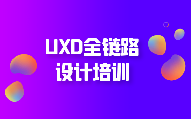 武汉汉阳uxd设计培训中心收费标准