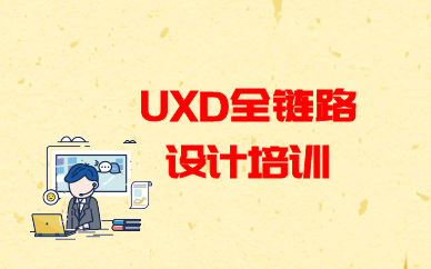西安uxd全链路设计培训费用多少钱？