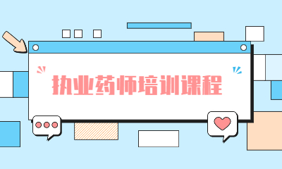 西安学天执业药师培训