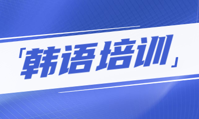 苏州姑苏区韩语培训课程
