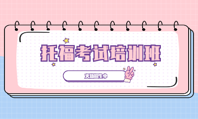 苏州环球托福课程培训