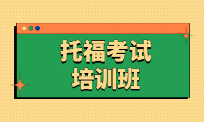 淮安环球托福60-80分培训班