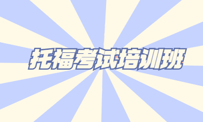 常州环球托福课程培训