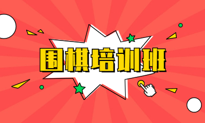 深圳龙华区围棋兴趣班