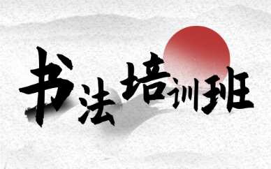 上海长宁书法培训