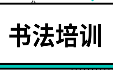 上海闵行金汇书法培训