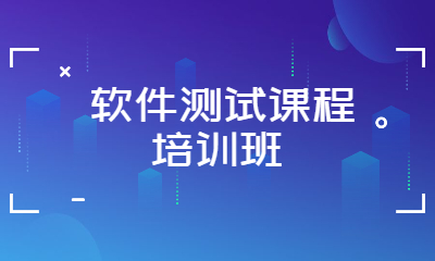 沈阳沈河学软件测试培训去哪里好？