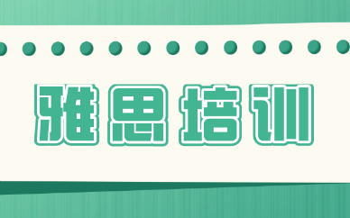 宁波鄞州雅思培训班一般学费多少