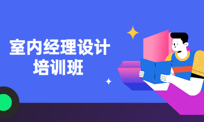 上海普陀天琥室内经理设计班
