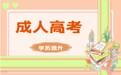 重庆升学教育成人高考