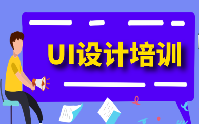 苏州沧浪周末UI设计培训班