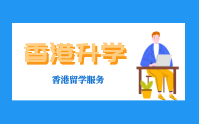 长沙开福香港本科留学申请