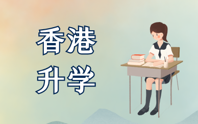 昆明香港硕博升学服务
