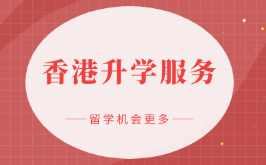 武汉武昌香港本科留学申请