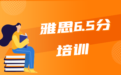 济南环球雅思6.5分培训课程