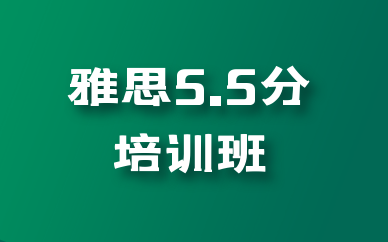 北京朝阳环球雅思5.5分辅导班