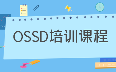 郑州金水哪些机构有ossd课程？