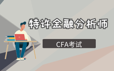 重庆CFA一级课程价格高吗？