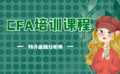 呼和浩特CFA三级培训班哪个好？