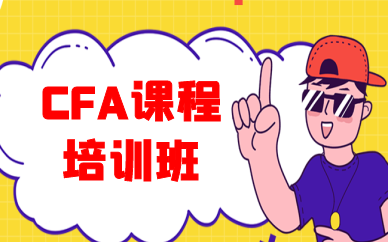 南宁CFA培训机构收费贵不贵？