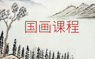 上海浦东新区川沙秦汉胡同国画花鸟班