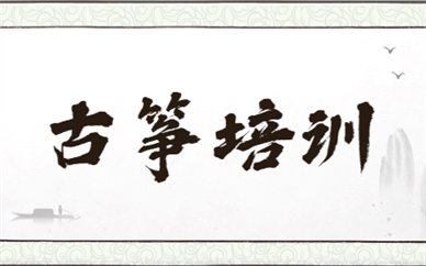 合肥蜀山古筝培训机构排名哪家靠前？