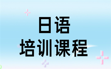 济南历下欧风日语培训课