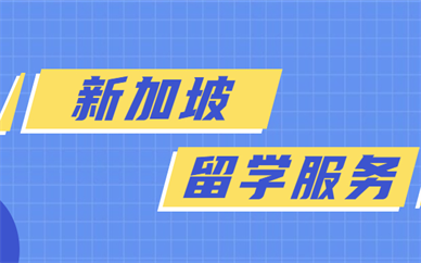 郑州新加坡留学服务