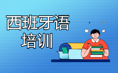 苏州姑苏欧风西班牙语兴趣班