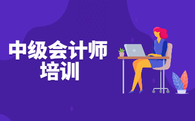 广安优路中级会计师培训