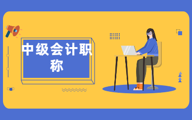 庆阳中级会计职称畅学班