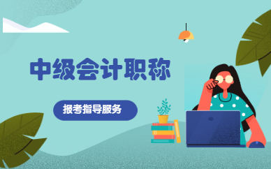 济南中级会计职称畅学班