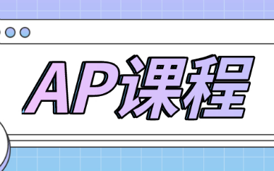 西安环球AP课程培训效果如何？