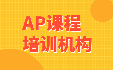 郑州金水AP冲5分课程哪个好？
