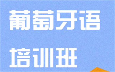 南昌欧风葡萄牙语培训