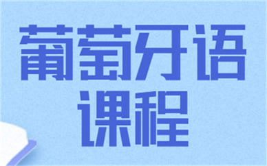 苏州欧风葡萄牙语课程