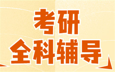 福州聚创考研培训班