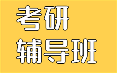 重庆聚创考研培训班