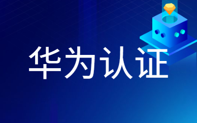 重庆东方瑞通华为认证