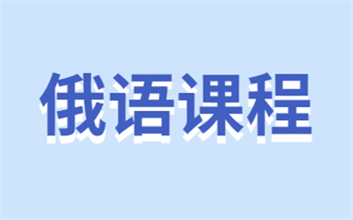 济南历下欧风俄语培训班