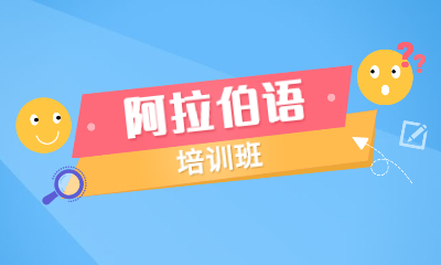 济南长清欧风阿拉伯语课程