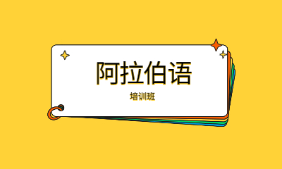 苏州欧风阿拉伯语培训班
