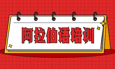 苏州工业园欧风阿拉伯语课程