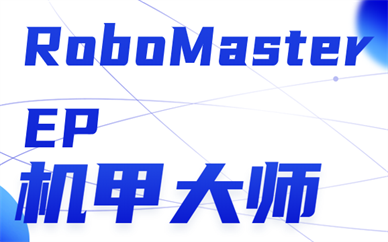 成都高新RoboMasterEP机甲大师