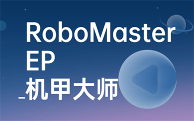 济南高新RoboMasterEP机器人编程