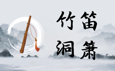 上海浦东大拇指竹笛洞箫培训课程