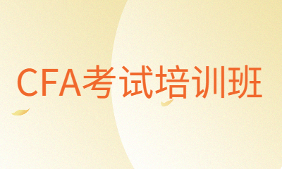 武汉高顿CFA培训课程