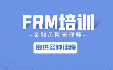 南宁想报FRM培训班哪个机构比较好？